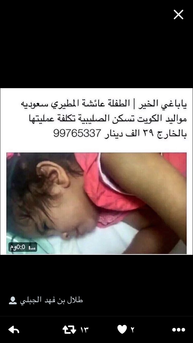 wq_oud's tweet photo. تبرع الشيخ | بندر جاسي الحميداني  للطفله عائشه المطيري  بعشره الاف دينار
شكرا للشيخ ابوجاسي وفي ميزان اعمالك . https://t.co/4xFkMifZCV