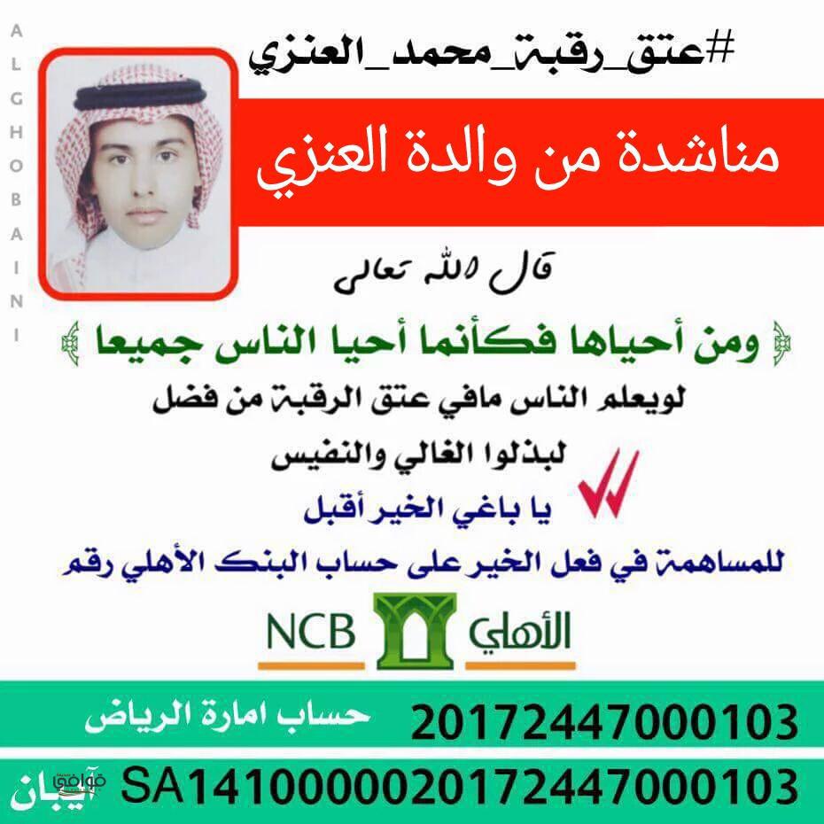 gwafeNA's tweet photo. مناشدة من والدة العنزي لولاة الأمر و الشيوخ و الأعيان و فاعلي الخير المساهمة بإنقاذ ولدها… https://t.co/UBSHebNznD https://t.co/1lOjJjgYyB