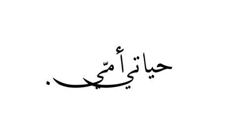 almalikh's tweet photo. ⠀
⠀⠀ 
⠀⠀               آحفظهآ بِمآ تحفظ بِه
⠀⠀              عبآدك الصآلحين يآلله  
⠀⠀                     💓 #أُمّي https://t.co/yOc2oHSuBp