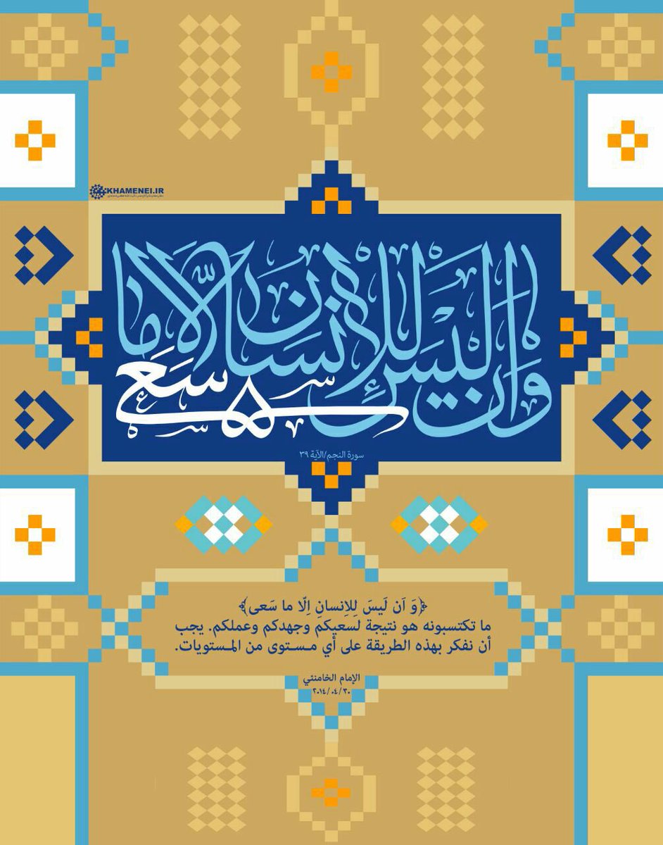 imam__khamenei's tweet photo. ما تكتسبونه هو نتيجة لسعيكم وجهدكم وعملكم ، يجب أن نفكر بهذه الطريقة على أي مستوى من المستويات
.
#السيد_القائد https://t.co/iBqVjB05pA