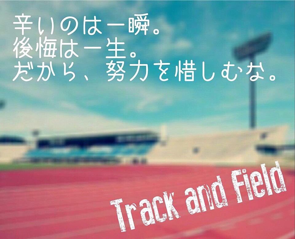 陸上大好き 辛いのは一瞬 後悔は一生 だから努力を惜しむな T Co Hsmbjpcod7 Twitter