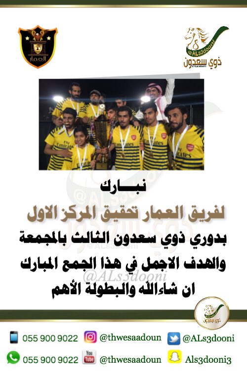 ALs3dooni's tweet photo. نبارك لفريق العمار
تحقيق المركز الاول بـ
#دوري_ذوي_سعدون_الثالث_المجمعه
#دوري_ذوي_سعدون
👇🏻👇🏻 https://t.co/C8TNQkh3o0