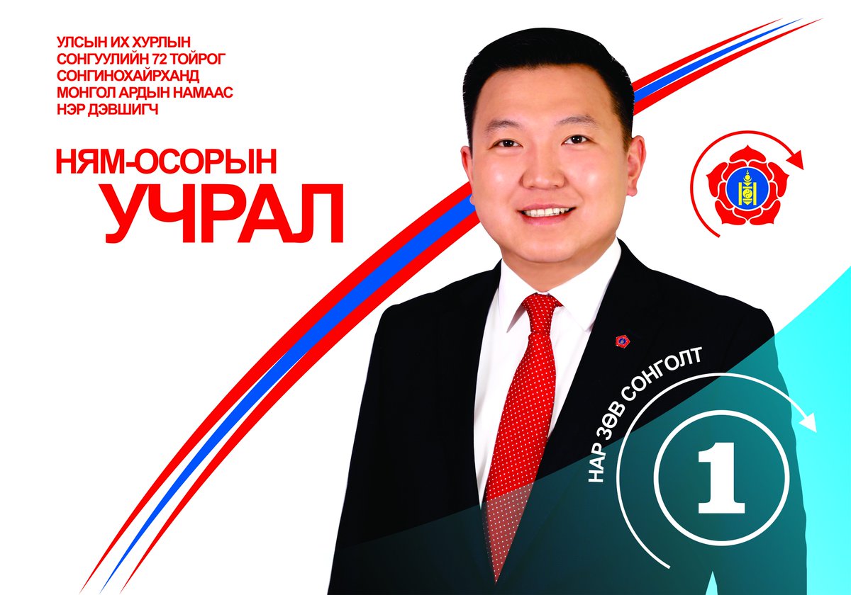 УИХ-ЫН ХУРЛЫН СОНГУУЛИЙН 72 ТОЙРОГ СОНГИНОХАЙРХАНД МОНГОЛ АРДЫН НАМААС НЭР ДЭВШИГЧ 
НЯМ-ОСОРЫН УЧРАЛ