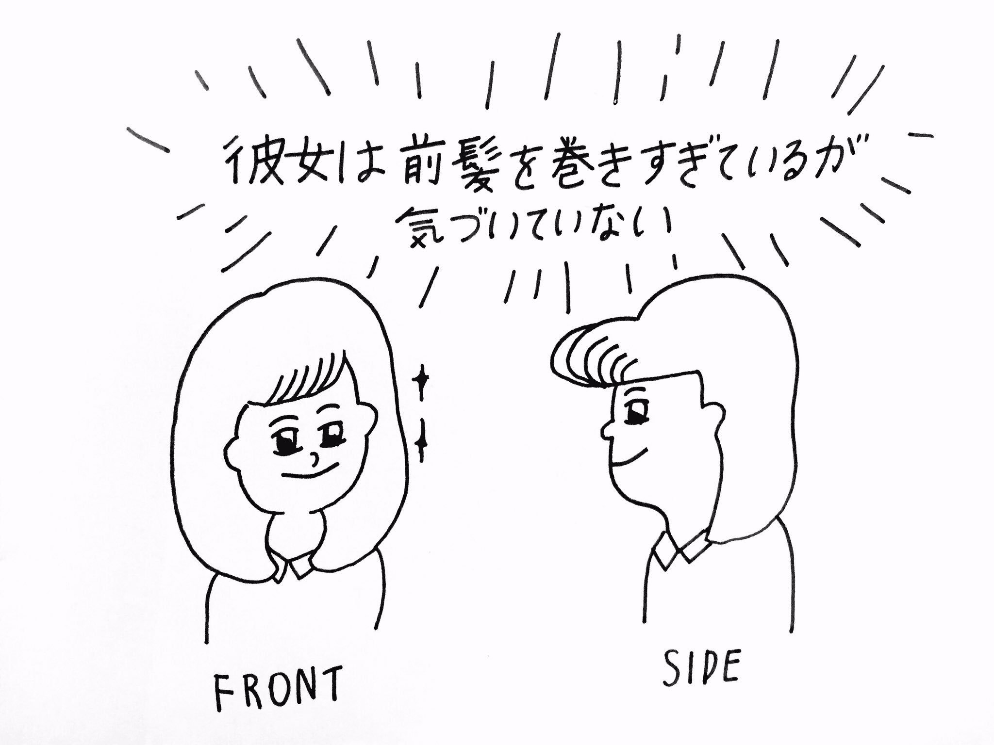 わかる 正面からはバッチリだけど 横から見たらとんでもねぇ前髪の巻き具合の女の子っていますよね