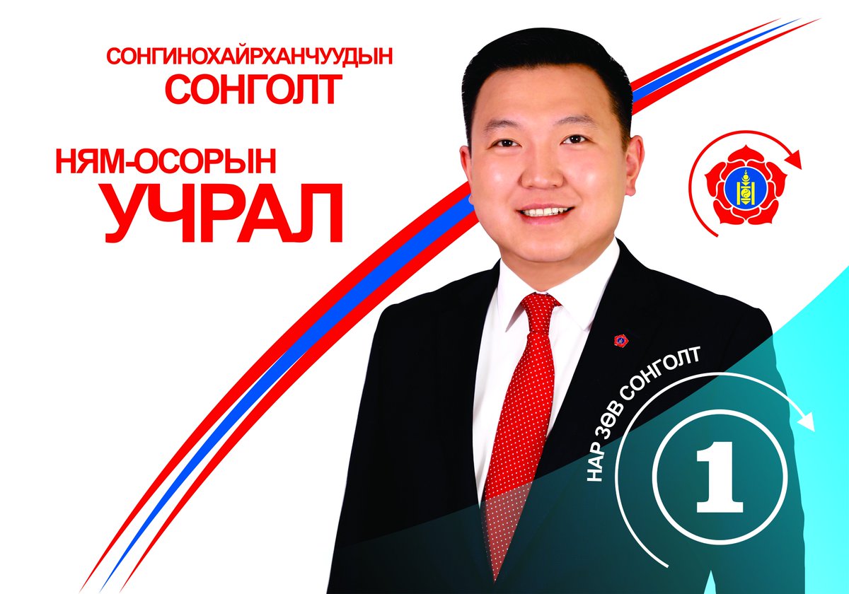 СОНГИНОХАЙРХАНЧУУДЫН СОНГОЛТ
НЯМ-ОСОРЫН УЧРАЛ