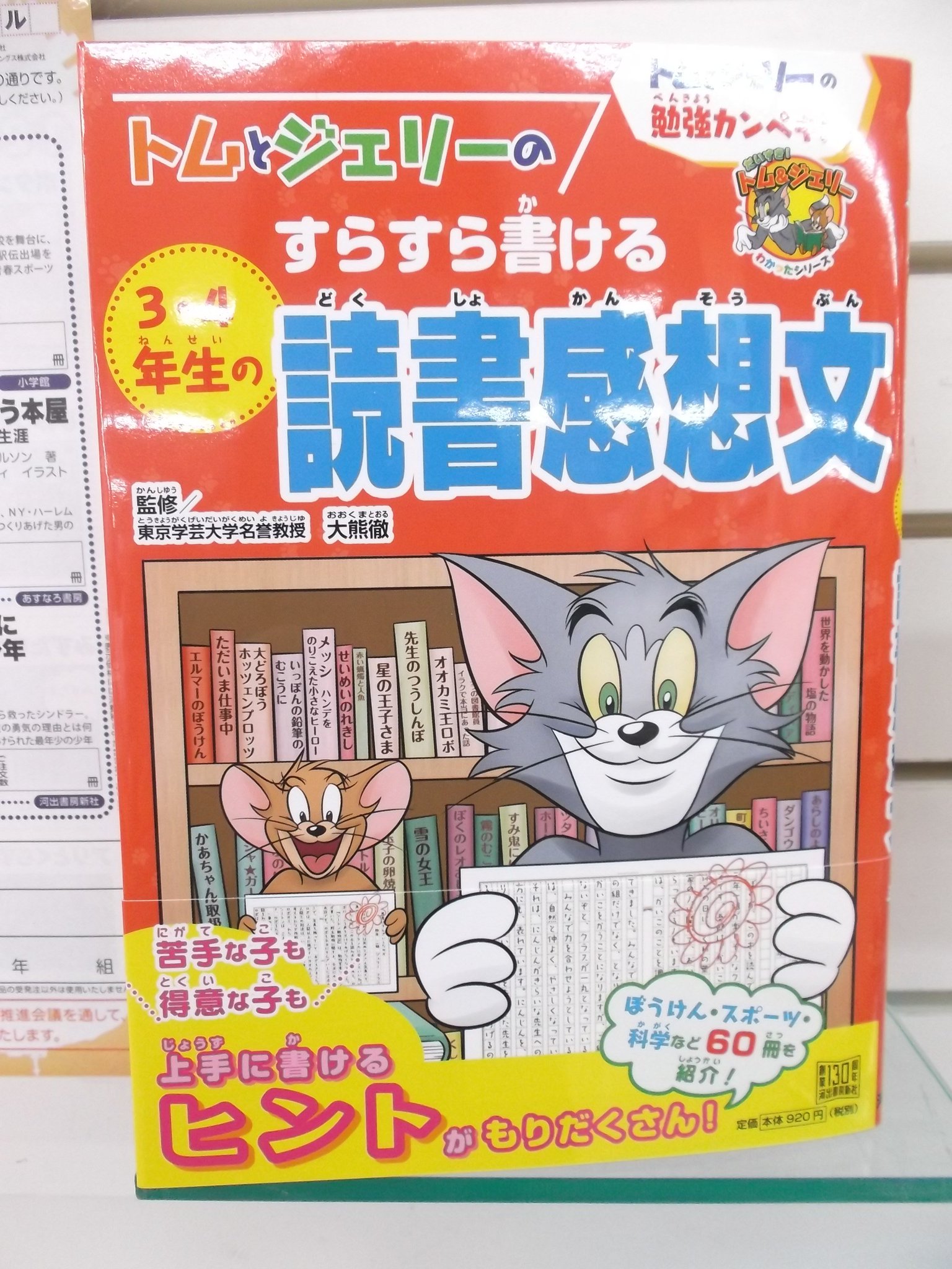 戸田書店 山梨中央店 トムとジェリーのすらすら書ける３ ４年生の読書感想文 トムとジェリーの勉強カンペキ 発売しました 課題図書と読書感想文の書き方の本は児童書コーナー 6q 01 にございます