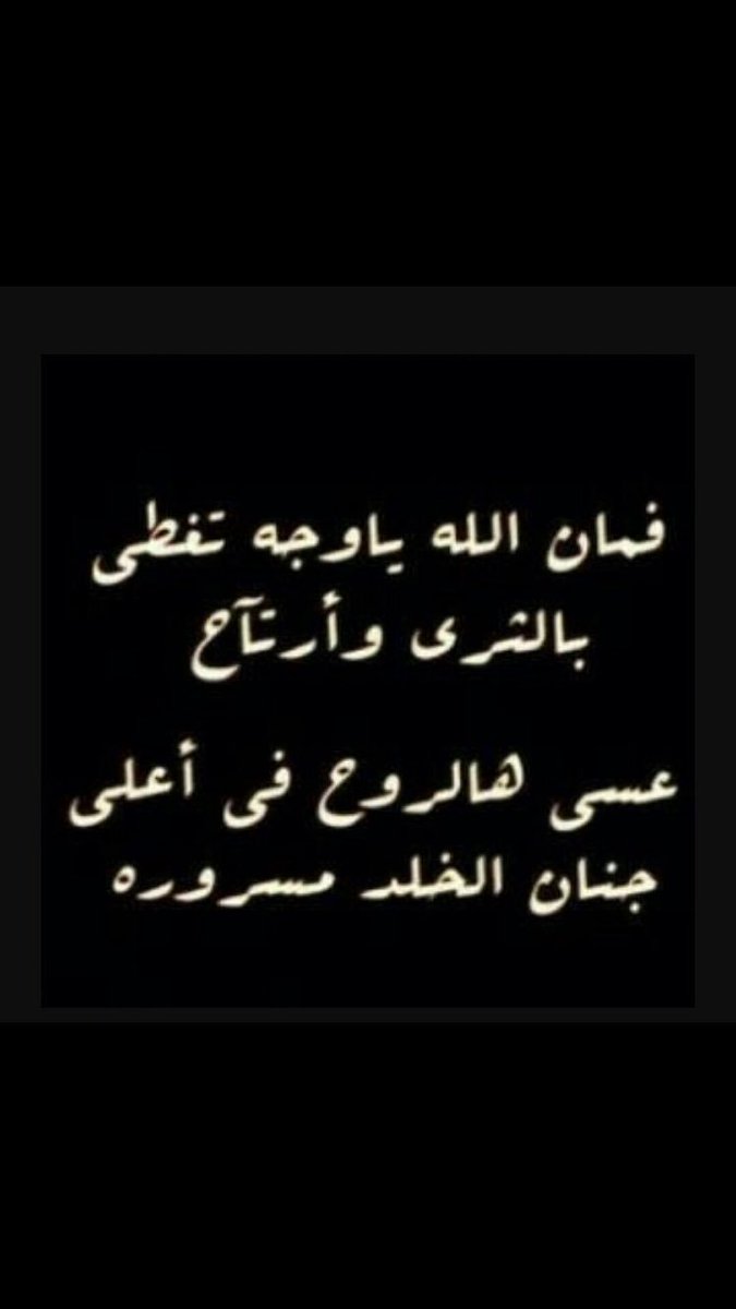 علي الهاجري Twitterissa الله يرحمك ياخالد جعل قبرك روضه من رياض الجنه اللهم انس وحشته وانر قبره وغفرله
