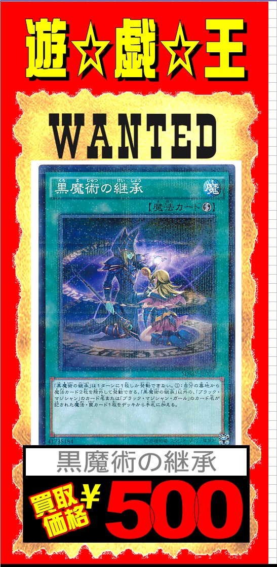 オレタン 岡山本店 Ar Twitter 遊戯王sd 武藤遊戯 に収録の 黒魔術の継承 を高価買取 なんと 500円で買い取りします 磁石の戦士が使いたくて余らせている方 是非お持ち下さい