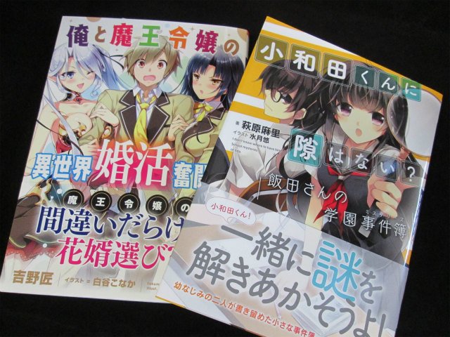 アニメイト町田 6 グッズ購入ポイント2倍 Pa Twitter 書籍入荷情報 一迅社文庫より 俺と魔王令嬢の異世界婚活奮闘記 小和田君に隙はない 飯田さんの学園事件簿 が入荷してきマチた 店頭にて販売中