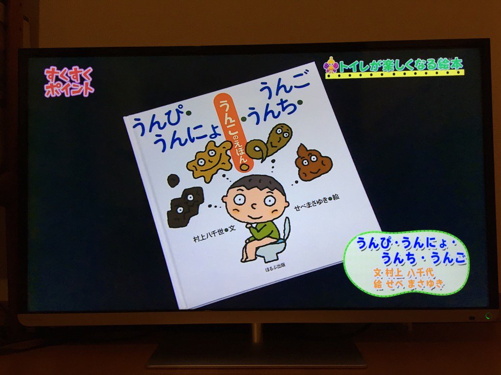 ほるぷ出版 Twitterissa Nhk教育 すくすく子育て こどもの便秘 特集で うんぴ うんにょ うんち うんご が紹介されました お野菜食べると どんなうんちがでるのかな うんちと食べ物の関係をイラストで楽しく見れるので トイレトレーニングにもぴったりですよ