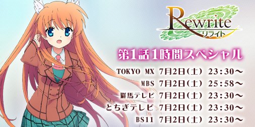 Tvアニメ Rewrite Tvアニメ Rewrite 第１話の放送日時詳細を公開 ７月２日 土 23時30分より放送開始です お楽しみに T Co Ok44ndmh38 Rewrite Tv