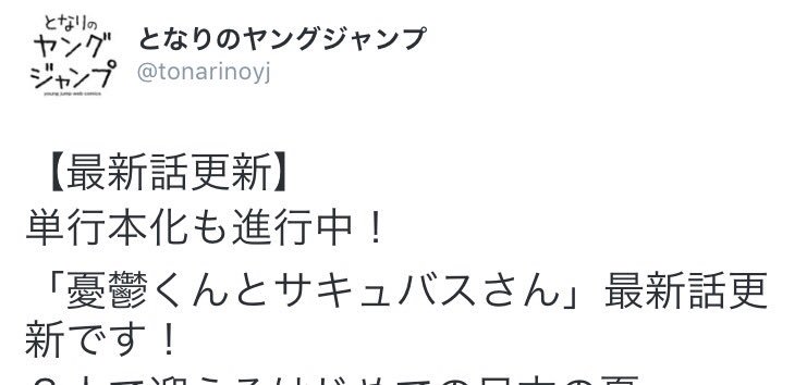 @sakamegane 鬱サキュ36話更新されておりますが…それはそれとしてとなジャン公式ツイッターのこれは…？これは…！？ 