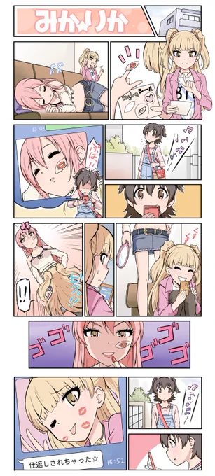 みかりか⑯。おねえちゃんの逆襲 