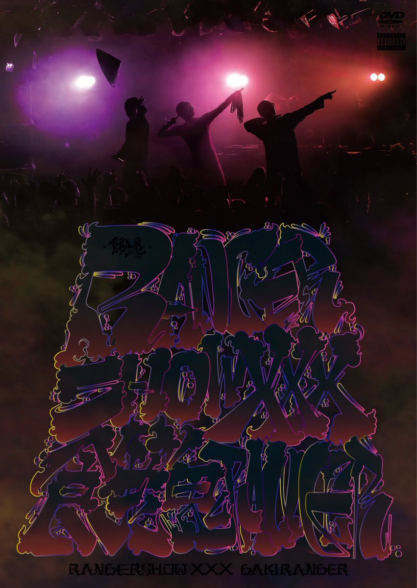 gaki_ranger's tweet photo. 餓鬼レンジャー　公式ブログを更新しました 『待望のDVD第2弾!!【レンジャーショウ-XXX-】ジャケットデザイン解禁!!』
⇒ https://t.co/ZIFggZKeMg https://t.co/ulwh2zhjM6