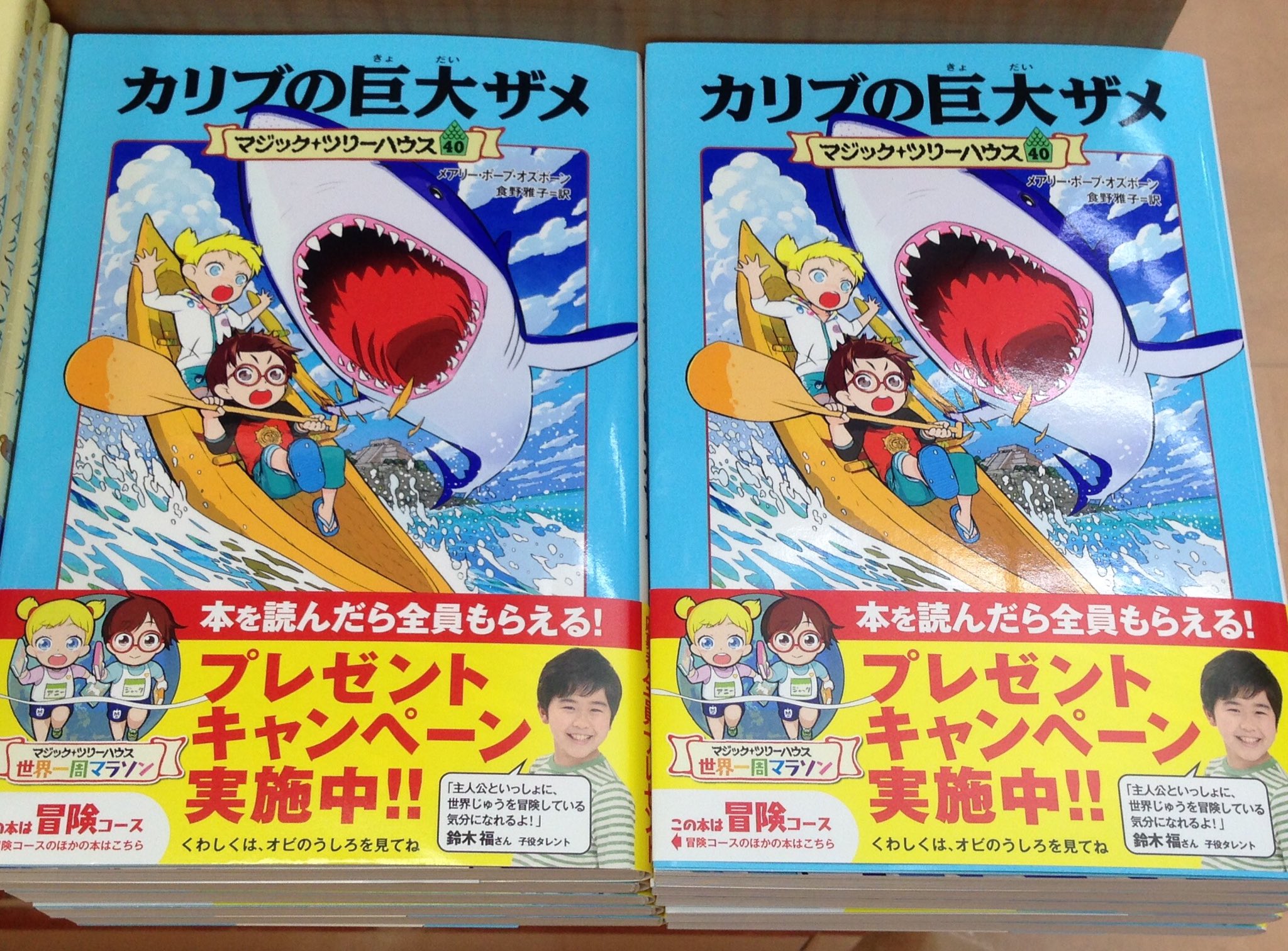 ট ইট র 田村書店千里中央店 小学生に大人気のマジックツリーハウス 最新刊 カリブの巨大ザメ Kadokawa 発売中です 低学年でも一気に読みきれる 程よいボリュームでオススメです O マジックツリーハウス ট ইট র 田村書店千里中央店 小学生に大人気のマジックツリーハウス 最新刊 カリブの巨大ザメ Kadokawa 発売中です 低学年でも一気に読みきれる 程よいボリュームでオススメです O マジックツリーハウス