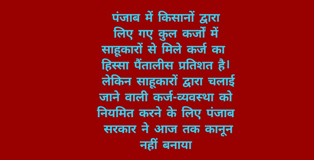 djunnarkar74's tweet photo. #KisanWithCaptain साहूकार कर्ज व्यवस्था ���मस्या- अमरिंदरजी ने अपने कार्यकालमें कोशिश कि थी,लेकिन bjpने पानी फेर दिया https://t.co/O2PQHp6eFY
