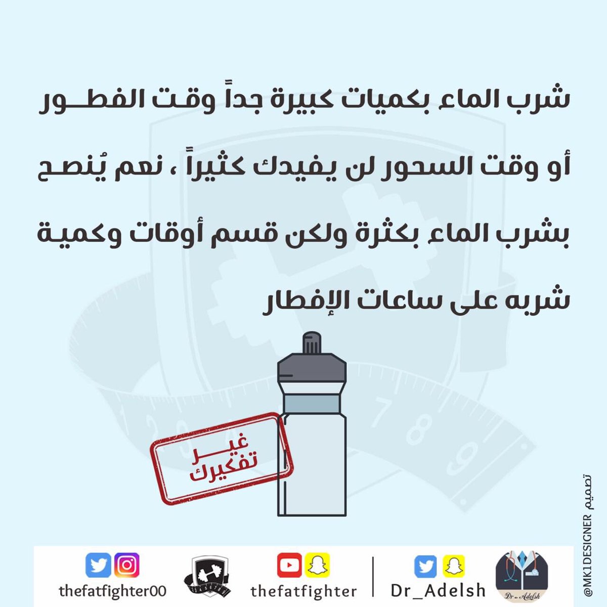 وزع الماء بين الفطور و السحور و لا تتناوله دفعهة واحدة 

<a href="/dr_adelsh/">Dr.Adel sh</a> 

#محارب_ الدهون