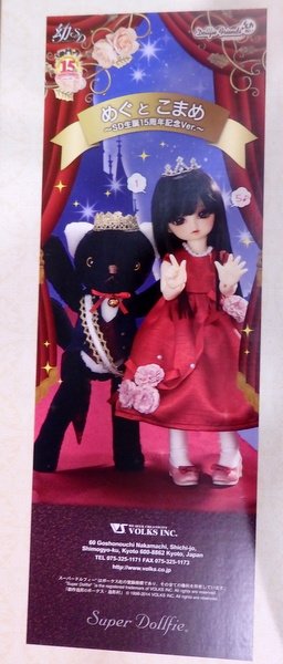 ボークス 幼SD 幼ぬい「めぐ と こまめ ～SD生誕15周年記念Ver.～」未