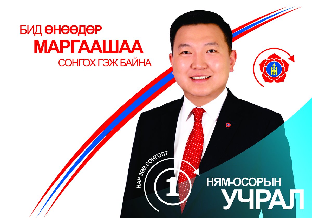 Н.Учрал-н дэмжигчид (@uchral_demjii) on Twitter photo 