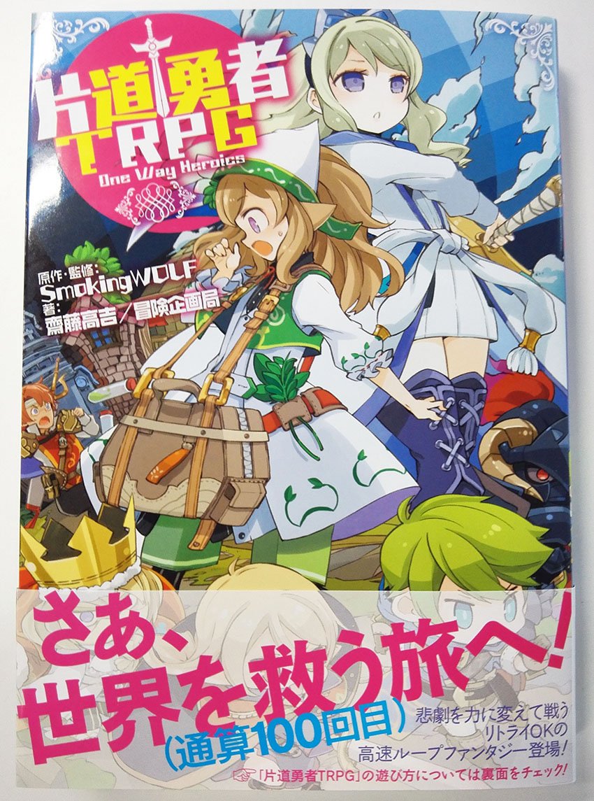 リトライｏｋの高速ループファンタジー 片道勇者trpg 片道勇者オンライン 片道勇者online 3ページ目 Togetter