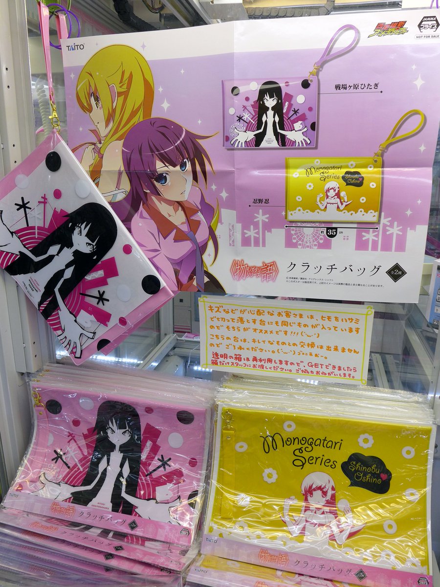 東京レジャーランド秋葉原店 景品情報 物語 シリーズ クラッチバッグ 全2種 絶賛展開中 人気の物語 シリーズグッズの新作です ノート類が持ち運べる 便利なクラッチバッグが登場 フック付きで片手でも持てるスグレモノ 是非 化物語 東京レジャーランド秋葉原店 景品情報 物語 シリーズ クラッチバッグ 全2種 絶賛展開中 人気の物語 シリーズグッズの新作です ノート類が持ち運べる 便利なクラッチバッグが登場 フック付きで片手でも持てるスグレモノ 是非 化物語
