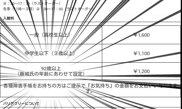 美術館とかのシニア割引年齢設定はだいたい60とか65とかだけど、御年92歳でバリバリの現役作家・藤城清治の作品だけを飾ってる藤城清治美術館は、そこんところの判定厳しい。