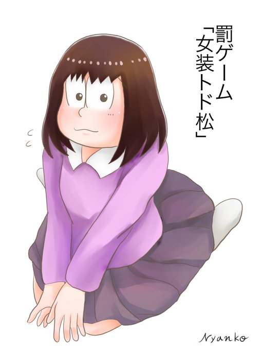 トド松のtwitterイラスト検索結果 古い順