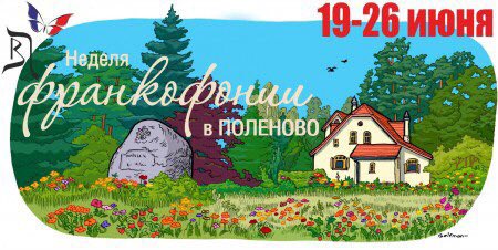 avnovgorodov's tweet photo. 19-26 июня 2016 года в музее-заповеднике Поленово Тульской области состоится Неделя франкофонии. #Тула #Поленово https://t.co/IqR3ZSNkxI