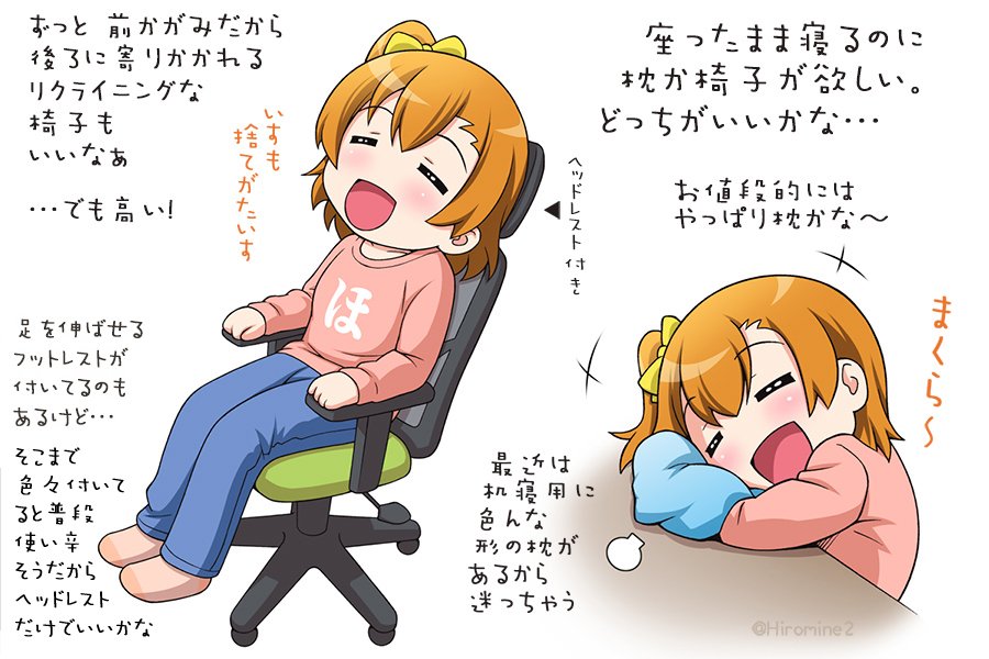 原稿期間中 横になって寝ると ついつい長く寝てしまうので 机のところで 座りながら寝ています。でも手とか首とか色々痛くなるので、椅子か枕が欲しいと思っています。 