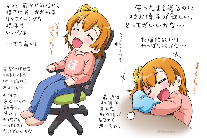 原稿期間中 横になって寝ると ついつい長く寝てしまうので 机のところで 座りながら寝ています。でも手とか首とか色々痛くなるので、椅子か枕が欲しいと思っています。 