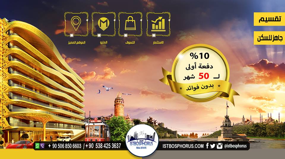 #استثمر شقتك الفاخرة في مدينة اسطنبول الساحرة 
 للمزيد :00905384253637
istbosphorus.com/index.php/prop…