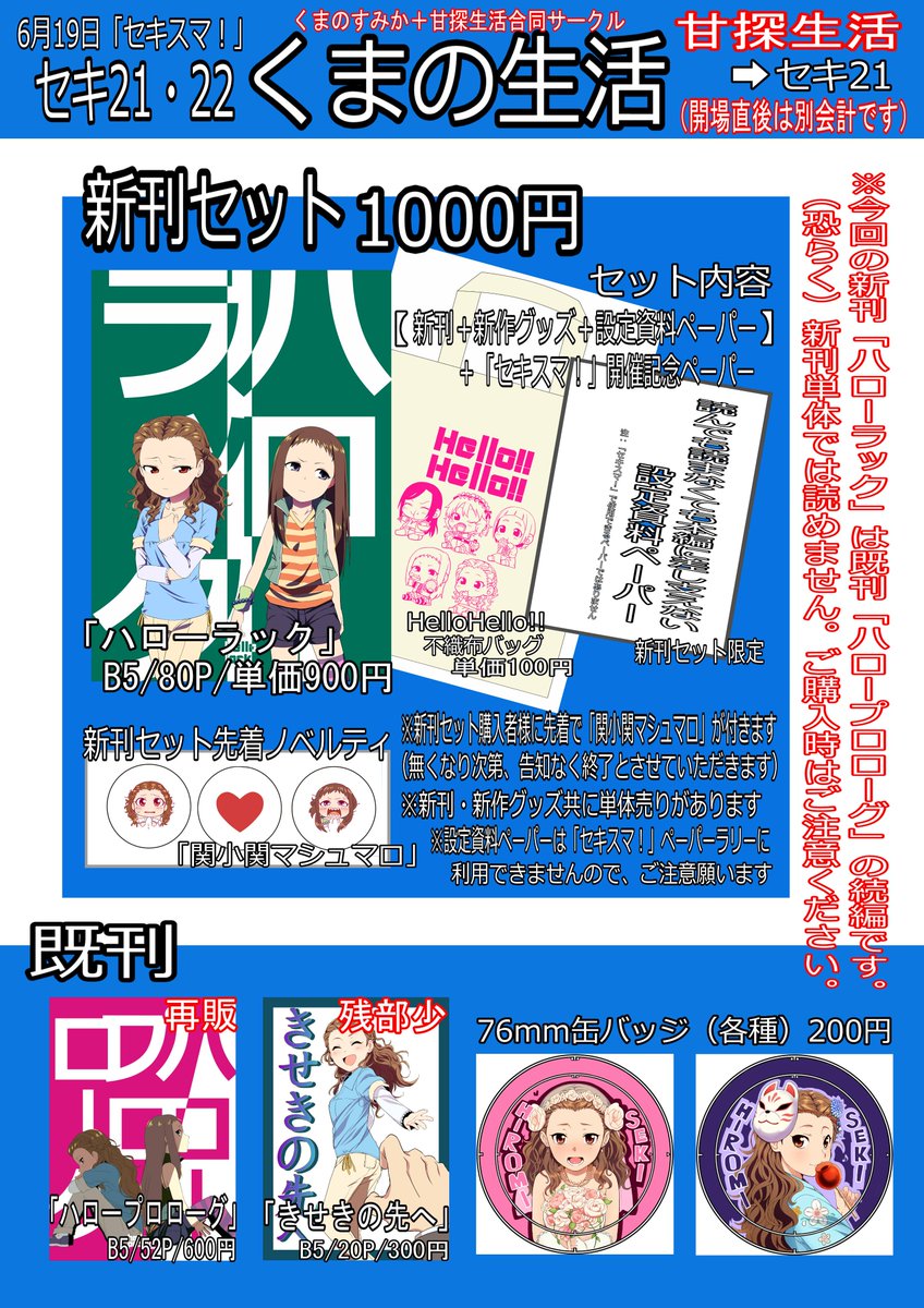 明日開催される「セキスマ!」にてサークル参加します。今回は続き物なんでサンプルは各キャラクターのカットをまとめました。新刊セットなるものも作ってみたんで是非!明日はセキ21「くまの生活」でお待ちしております!#sekisuma 