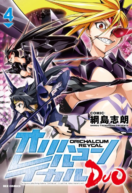 オリハルコンレイカルDUO』4巻と5巻発売中！ 今回はちょっと肌色集