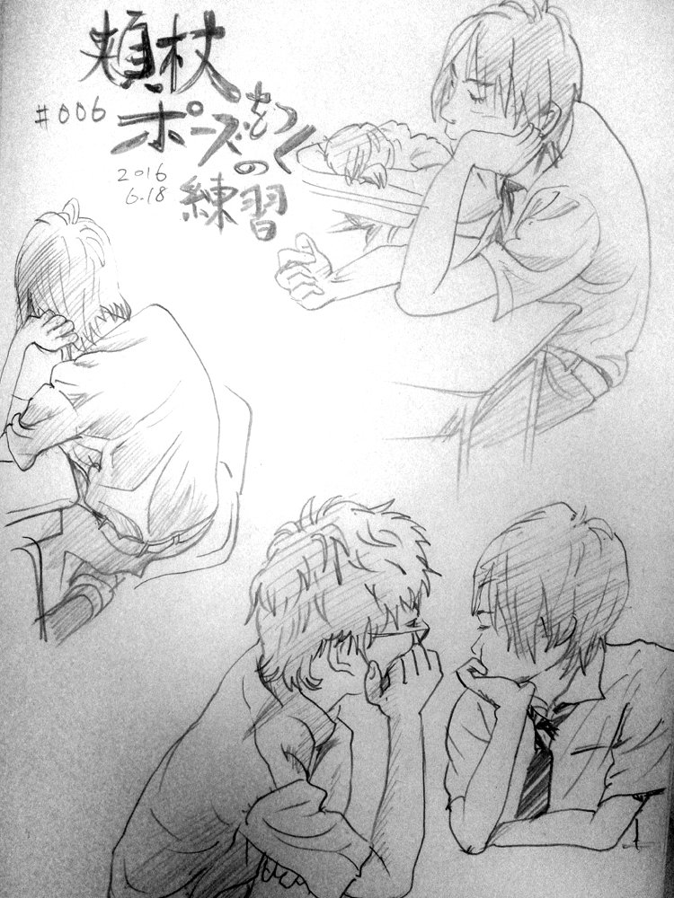 ハッシュタグ ダンドロ006 頬杖をつくポーズの練習