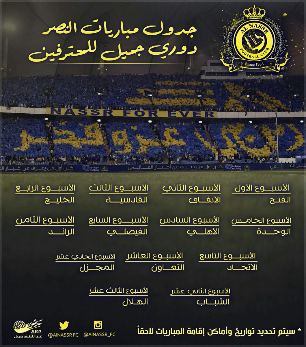 أول عالمي في اسيا على تويتر جدول مباريات النصر في دوري جميل للمحترفين 2016 2017 بعد القرعة التي أجريت قبل قليل كل الدعوات لنصرنا بالتوفيق Https T Co Rv0vls9stf
