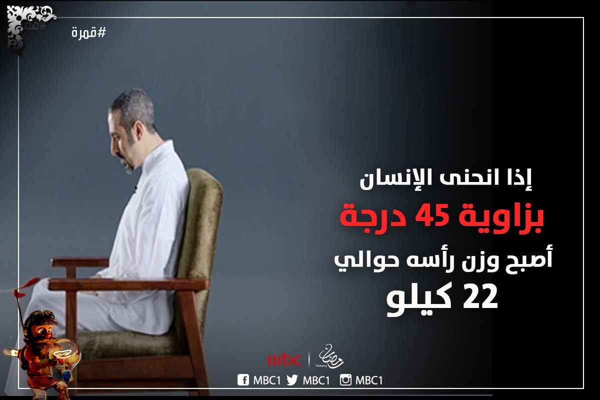 mbc1's tweet photo. إذا انحنى الإنسان بزاوية 45 درجة أصبح وزن رأسه حوالي 12 كيلو
#قمرة
#رمضان_يجمعنا https://t.co/jCPYQTxBvp