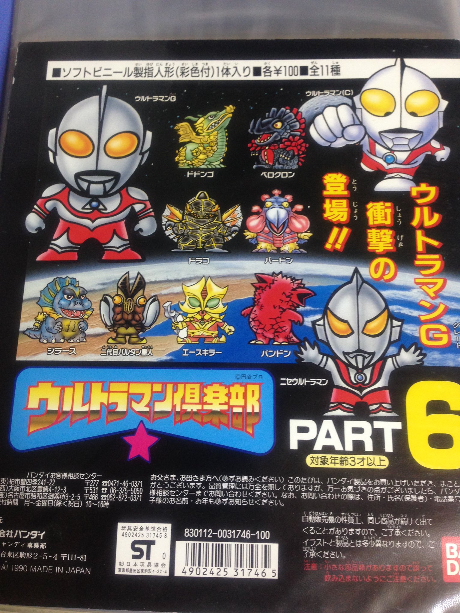 ウルトラマン、ウルトラマン倶楽部、ガチャ、ガチャ台紙、ディスプレイ ウルトラマン、ウルトラマン倶楽部、ガチャ、ガチャ台紙