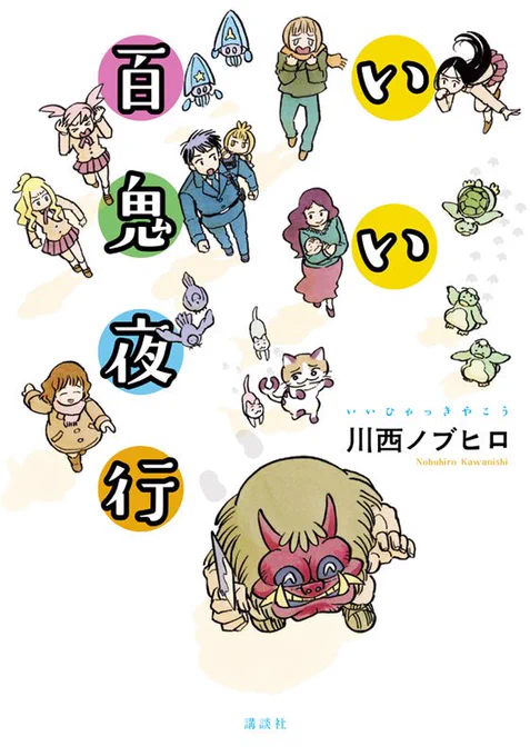 おかげさまで「いい百鬼夜行」のフルカラー単行本が6月23日に発売になります。本で読むことで一番面白くなるように描いたはずなので、一気読みで楽しんでいただけたら幸いです。LINEスタンプも近日公開…よろしくお願いします!#いい百鬼夜行 