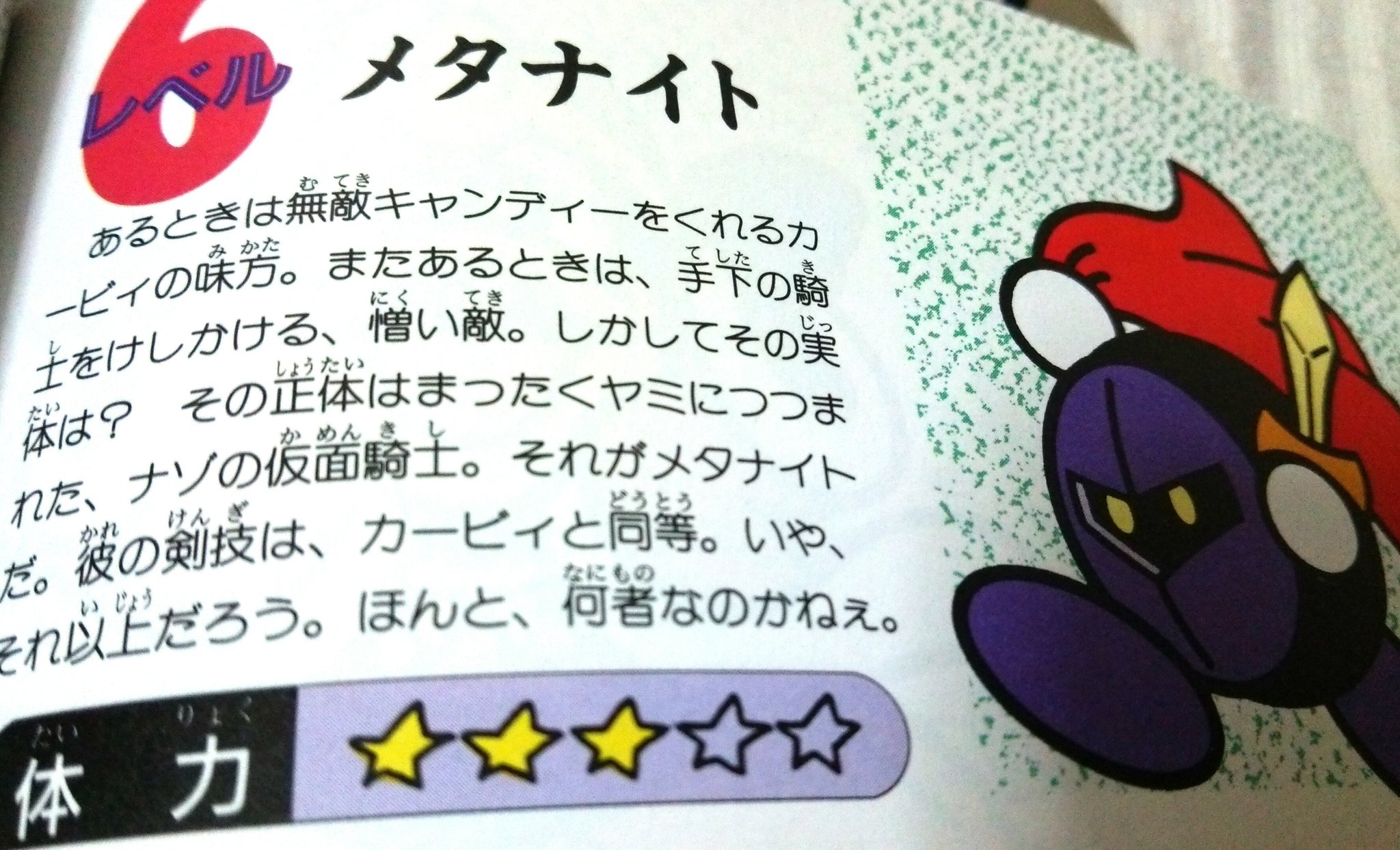 Maripo 数年前に秋葉で売っていた93年発行の夢の泉の攻略本が出てきたんで読んでるんですが メタナイトは既にこの時から あるときは味方 って扱いだったんだね 最高 T Co Qjrjnpzx0x Twitter