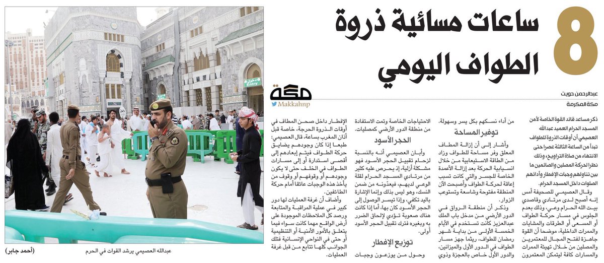 #من_الصحافة 
٨ ساعات مسائية ذروة #الطواف اليومي في الحرم المكي.
#رمضان