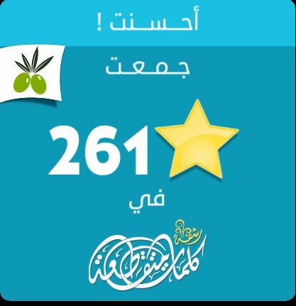 ahind813's tweet photo. جمعت 261 نجمة في #لعبة #رشفة #وصلة من #زيتونة
ايفون: https://t.co/l32CYl9af0
أندرويد: https://t.co/w890a3J1Zp https://t.co/mnzxu3bLoe