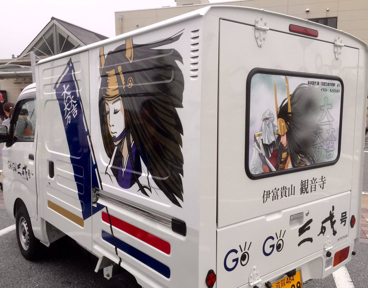 石田三成の青春 小説 漫画 三成軽トラ Gogo三成号 米原駅東口でデビュー 藤沢愛さんとuraraさんのコラボ そして 漫画家もとむらえり先生のイラストによるラッピングカーです