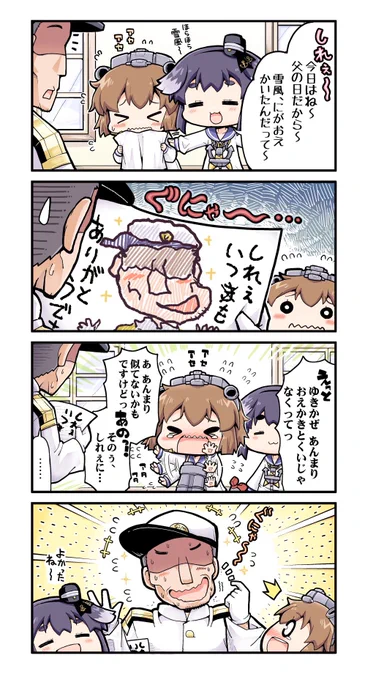 ゆきかぜとしれぇと父の日 