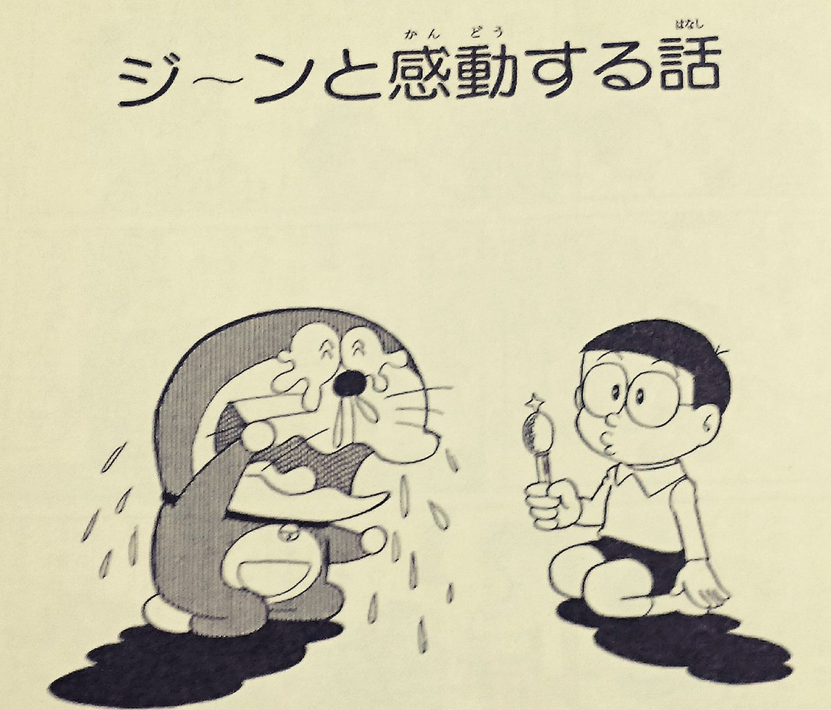 蒼エモン カプッチョシールを追う者 A Twitter 八つ目 てんコミ第9巻より ジ ンと感動する話 近頃の ドラえもん は良い子の為のマンガ みたいな風潮をぶっ壊すかのようにオナラでオチがつく品格などにとらわれない清々しい１話