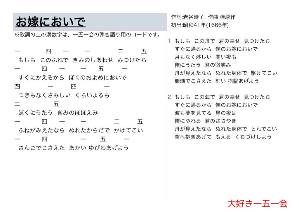 大好き一五一会 お嫁においで 歌詞と一五一会の楽譜 そしてyoutubeのリンクです T Co Oiharixrnt 151e 一五一会 レクリエーション