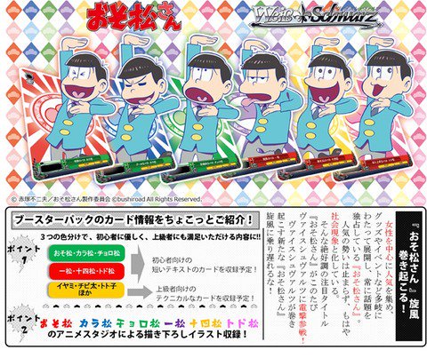 おそ松さんグッズ フィギュア情報 A Twitter カードゲーム ヴァイスシュヴァルツ ブースターパック おそ松さん 16年6月発売予定 T Co Qnxzaesobb