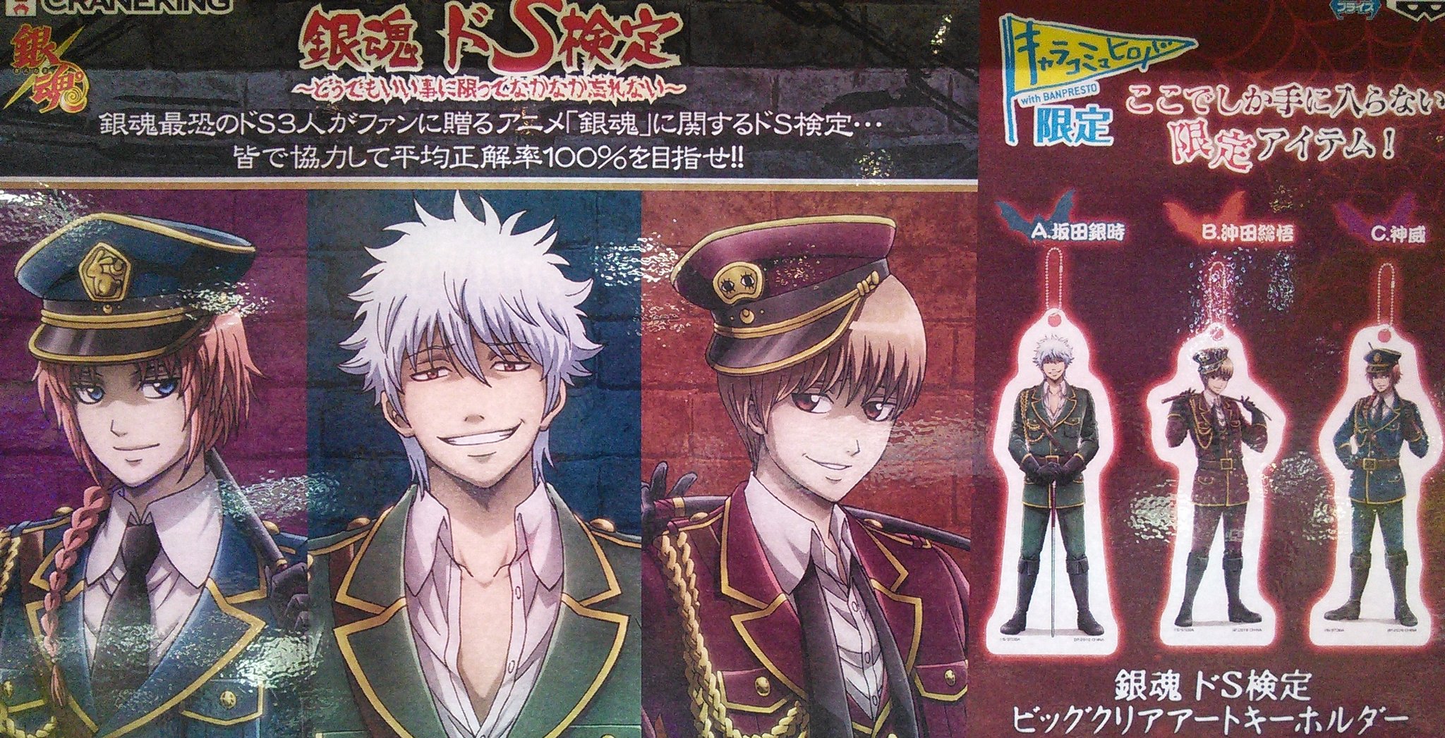 匿名配送】銀魂 沖田総悟 ドS検定 ビッグクリアアートキーホルダー