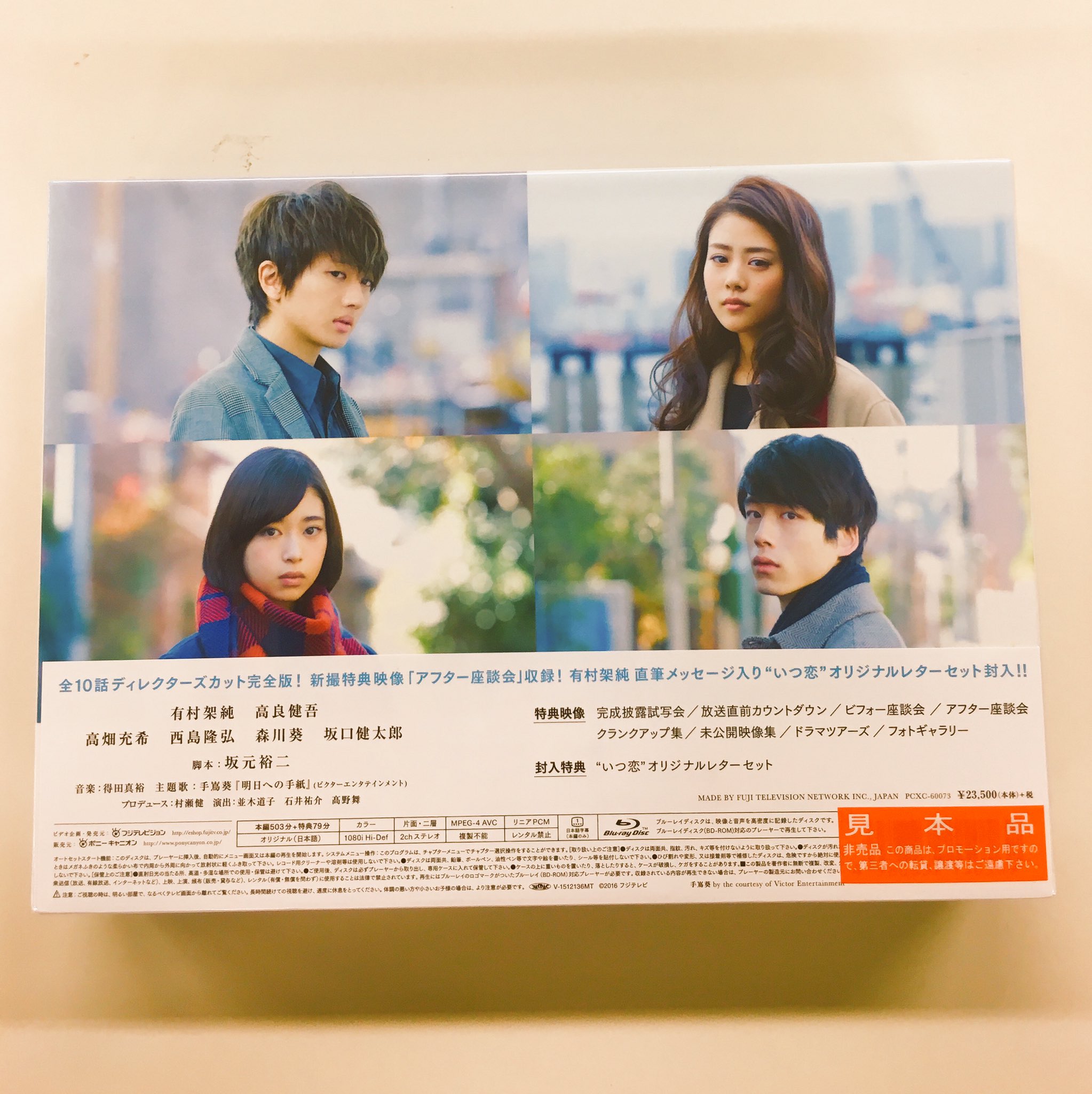 いつ恋 Blu-ray