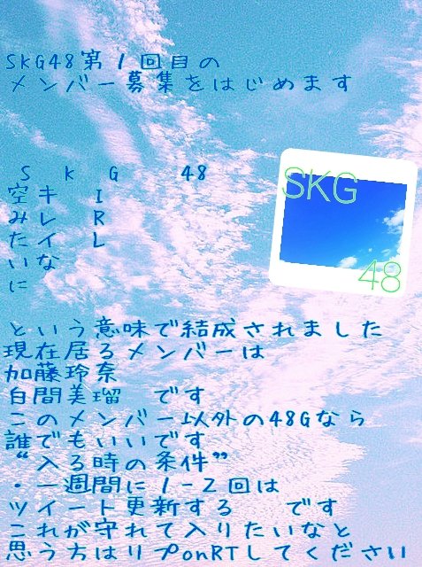 SKG48第一期生メンバー
募集したいと思います
詳しくは画像をご覧ください
ここには書いてませんが
企画などもやりますので
ぜひ気になったなという
48nrさんはリプくださいね

#RTしたnrさんで気になった人お迎え
