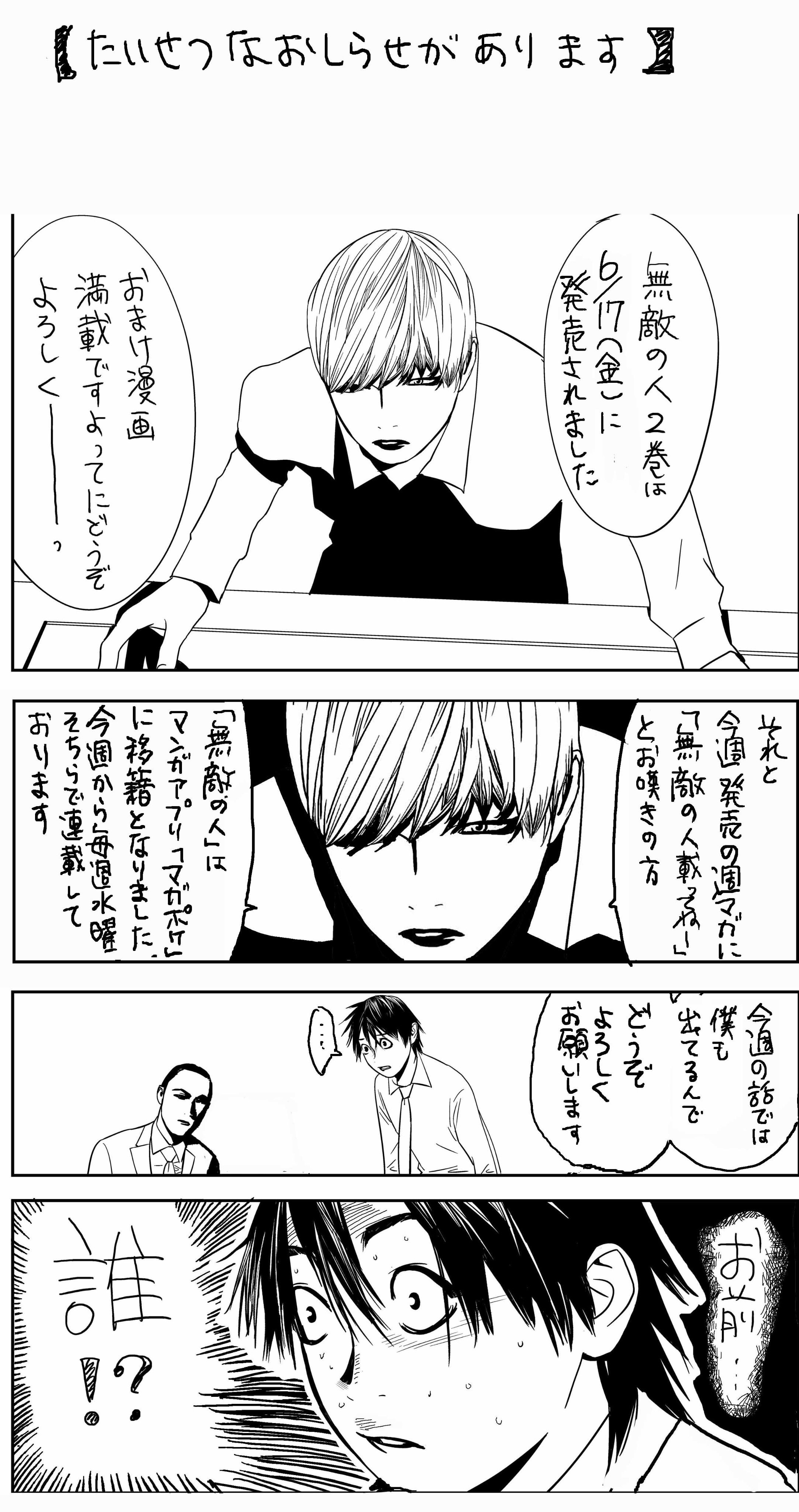 甲斐谷忍 3巻11月17日発売 カモのネギには毒がある おしらせ 6 17 金 無敵の人2巻の発売されましたー 白っぽい表紙に赤い文字が目印です 今回はおまけ漫画満載です どうぞよろしくお願いします T Co Yvoxczwx8a Twitter